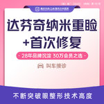 【眼综合修复】达芬奇纳米重睑+首次修复 适用轻度初次眼修复 双眼眼修复 新客专享