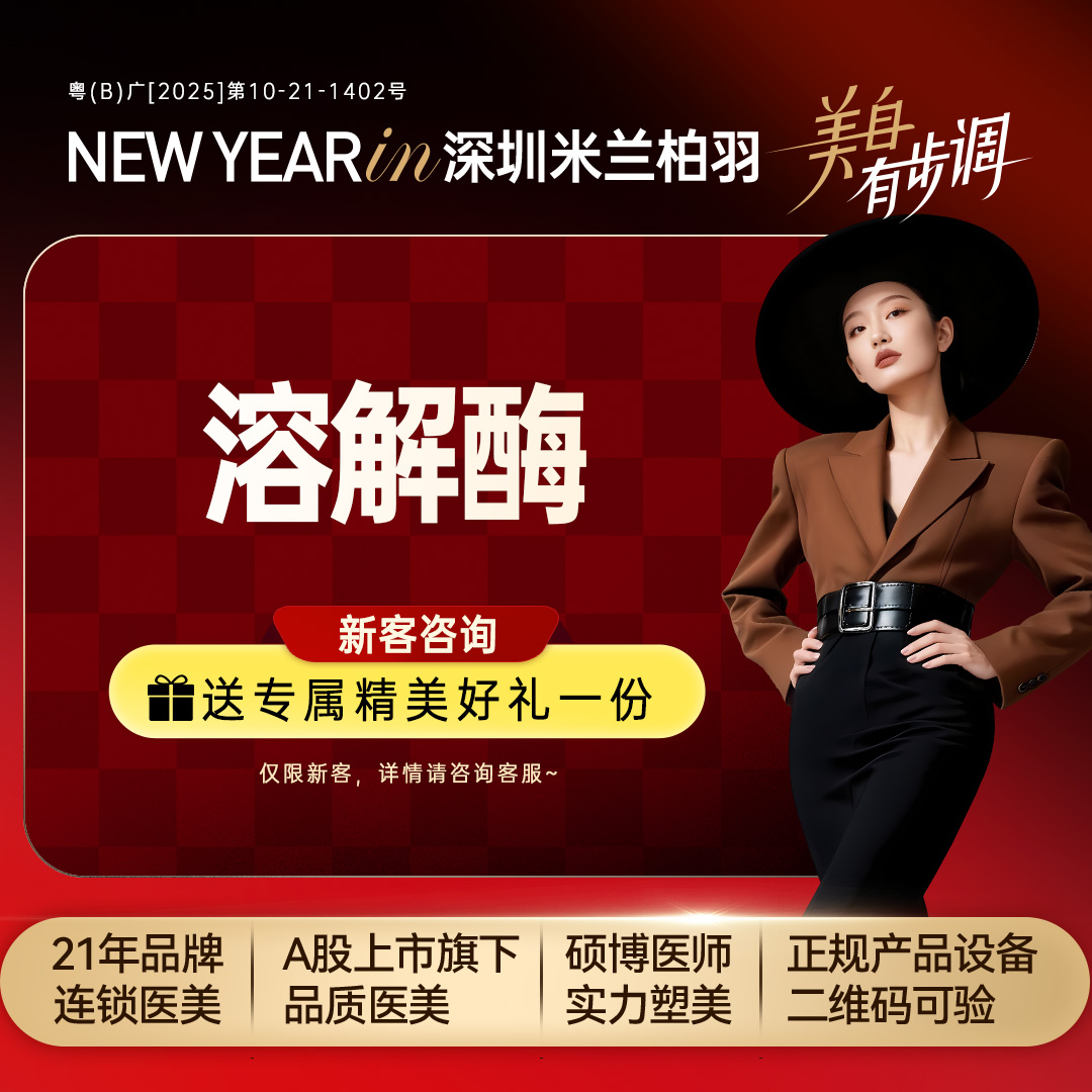 玻尿酸溶解酶【深圳@深圳米兰柏羽医疗美容医院】