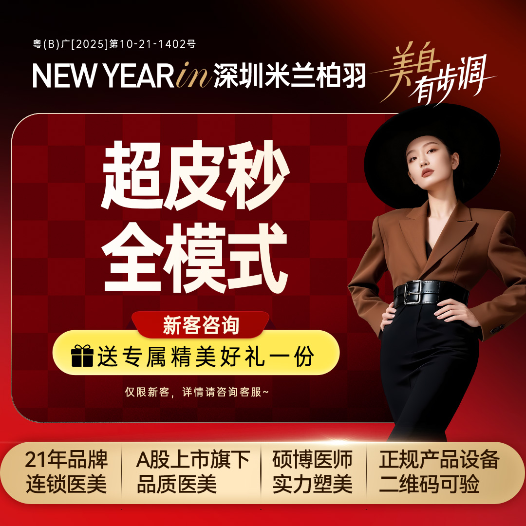 皮秒激光【深圳@深圳米兰柏羽医疗美容医院】