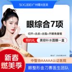 【眼部多项】眼综合7项丨 切开双眼皮+开眼角+祛皮祛脂+桃花小媚眼套餐 
