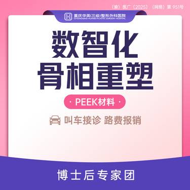 【轮廓修复术】数智化骨相重塑（peek材料）案例价 颌面修复/鼻基底/眉弓等