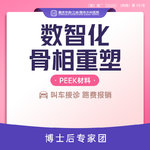 【轮廓修复术】数智化骨相重塑（peek材料）案例价 颌面修复/鼻基底/眉弓等