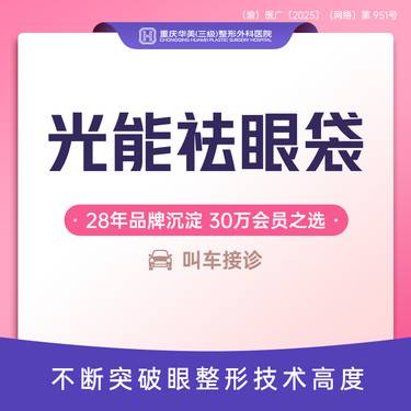 【眶隔脂肪释放】光能祛眼袋 祛眼袋脂肪 不开刀祛眼袋 下睑皮肤收紧 新客专享