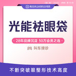 【眶隔脂肪释放】光能祛眼袋 祛眼袋脂肪 不开刀祛眼袋 下睑皮肤收紧 新客专享