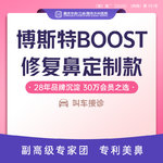 【鼻形态修复】博斯特鼻修复院长定制款 射极峰膨体+超肋鼻修复+中度修复鼻+症状项（轻中度）