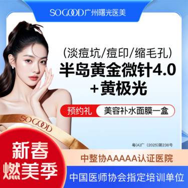 【黄金微针】3人同行 半岛黄金微针4.0+黄极光面部 改善毛孔粗大淡痘坑/痘印  局部