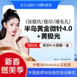 【黄金微针】3人同行 半岛黄金微针4.0+黄极光面部 改善毛孔粗大淡痘坑/痘印  局部