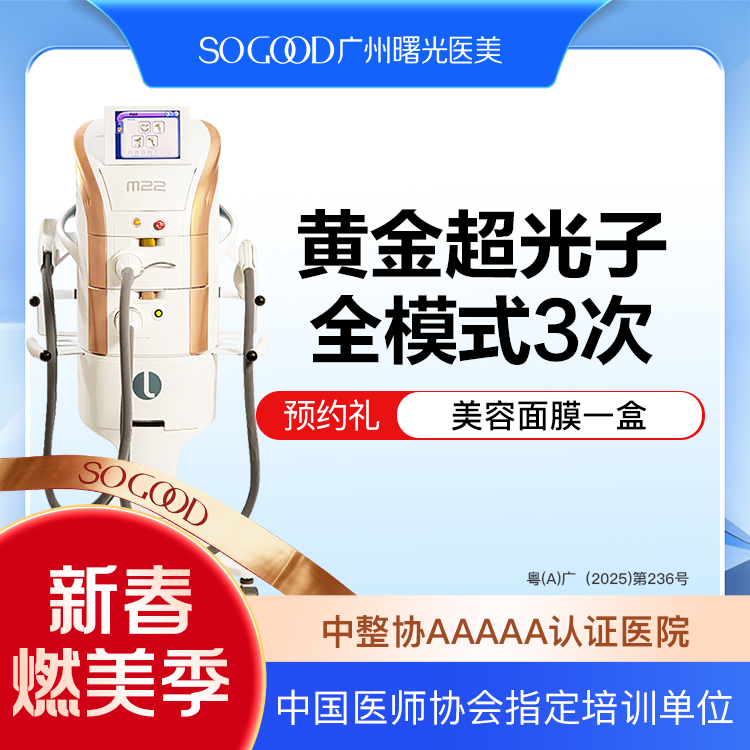 超光子【广州@广州曙光医学美容医院】