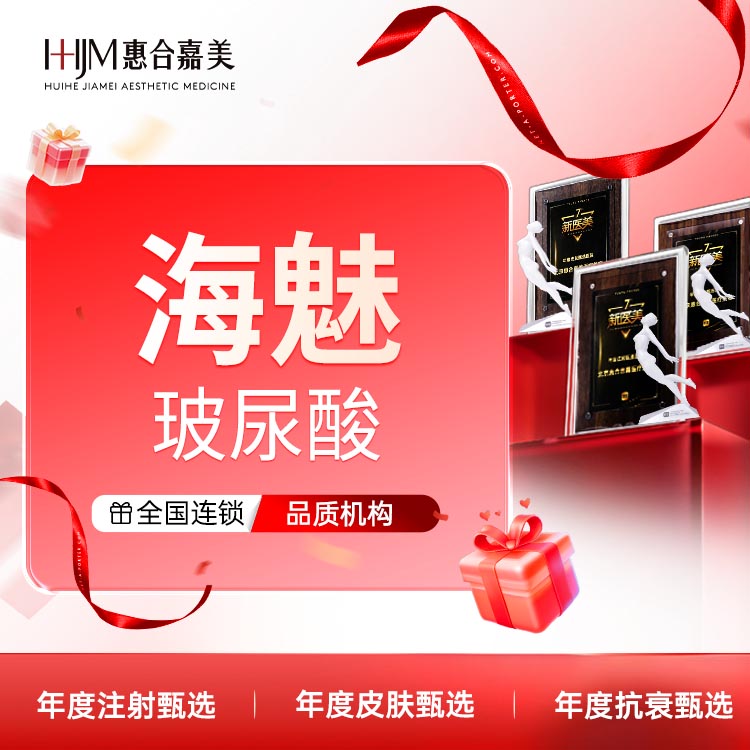 玻尿酸【北京@北京惠合嘉美医疗美容】