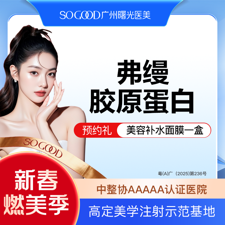 胶原蛋白填充【广州@广州曙光医学美容医院】