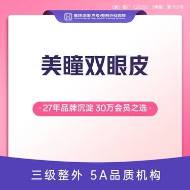 【全切双眼皮】优选套餐 美瞳双眼皮 去皮+去脂+切开双眼皮+翘睫 割双眼皮手术 新客专享