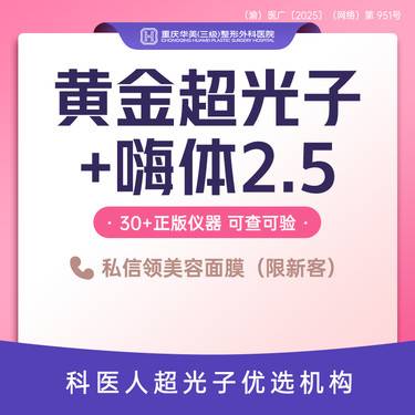 【胶原蛋白水光】拍1得2套餐 黄金超光子全模式+嗨体2.5水光 美白嫩肤补水 改善肤质整形项目图片