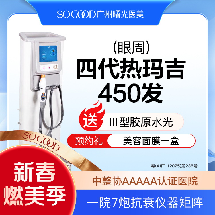 热玛吉【广州@广州曙光医学美容医院】