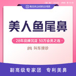 【膨体隆鼻】【美人鱼尾鼻】膨体肋软骨鼻综合 射极峰膨体+肋软骨隆鼻  鼻尖鼻翼鼻小柱塑型
