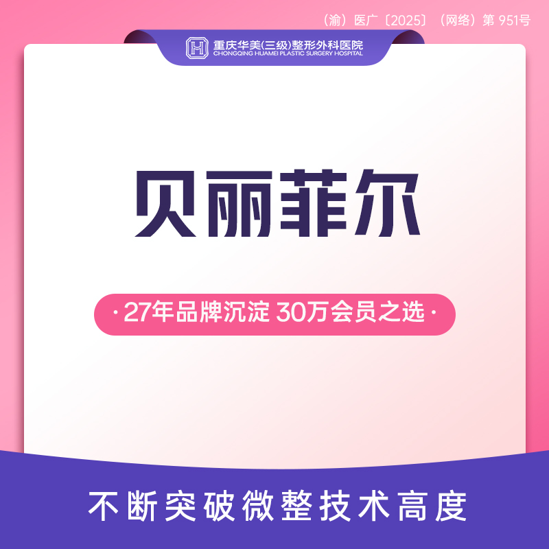 【胶原蛋白填充】贝丽菲尔 长效胶原蛋白骨相美 立体支撑 轮廓塑形