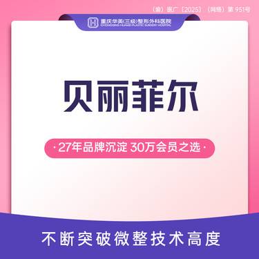【胶原蛋白填充】贝丽菲尔 长效胶原蛋白骨相美 立体支撑 轮廓塑形整形项目图片