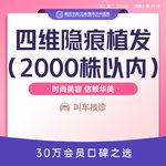 【植发际线】【植发2000株】四维隐痕头发种植 植发/发际线种植 脱发发量少发际线高