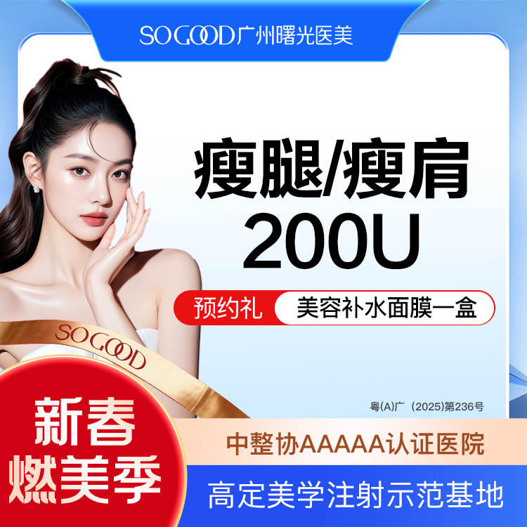 【注射塑形腿部】瘦肩/瘦腿  足量注射 小腿肌肉/斜方肌 非吸脂手术
