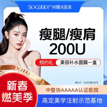 【注射塑形腿部】瘦肩/瘦腿  足量注射 小腿肌肉/斜方肌 非吸脂手术