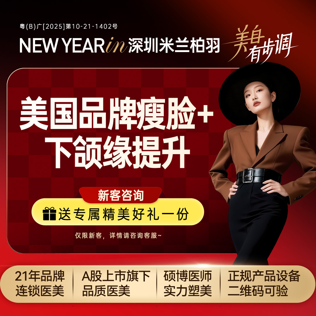 轮廓提升【深圳@深圳米兰柏羽医疗美容医院】