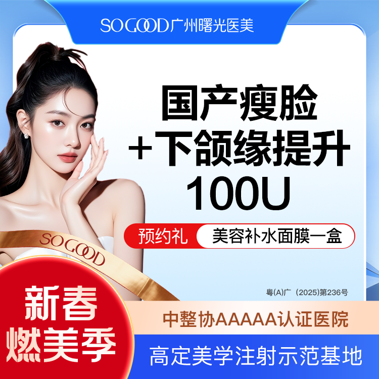 【下颌缘提升】国产瘦脸+下颌缘提升100单位  下颌缘 提升下颌线