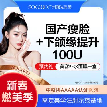【下颌缘提升】国产瘦脸+下颌缘提升100单位  下颌缘 提升下颌线