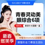 【眼部多项】眼综合6项 切开双眼皮+祛皮祛脂 +灵动翘睫+提肌矫正+减张缝合