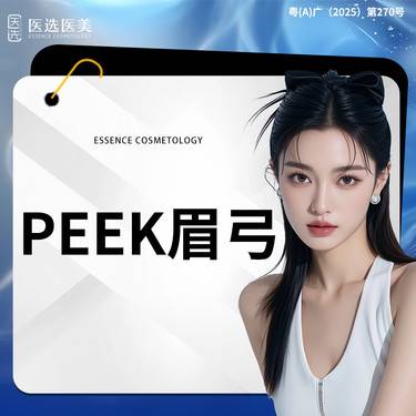 【假体垫眉弓】【PEEK丰眉弓】3D PEEK一体眉弓