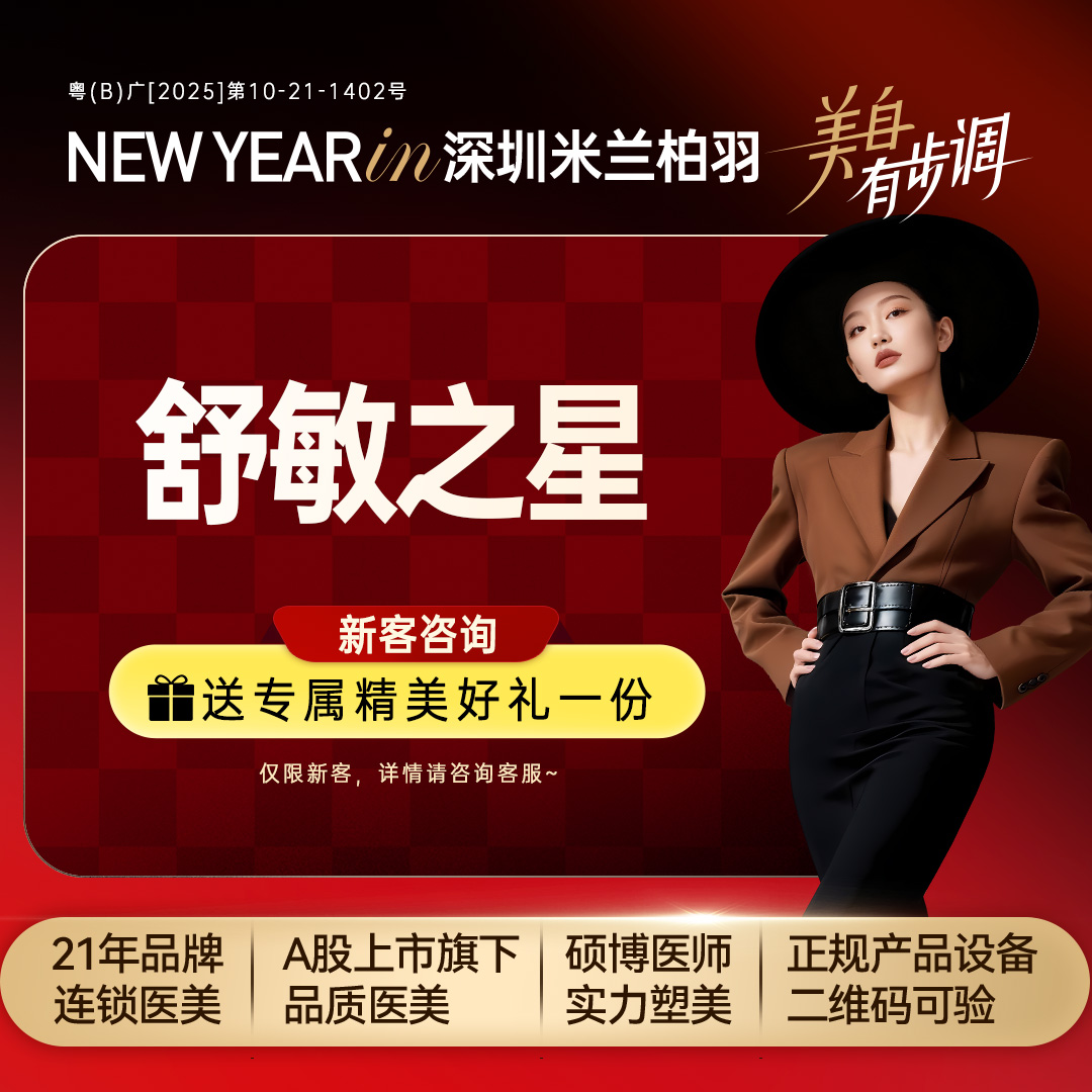 舒敏之星【深圳@深圳米兰柏羽医疗美容医院】
