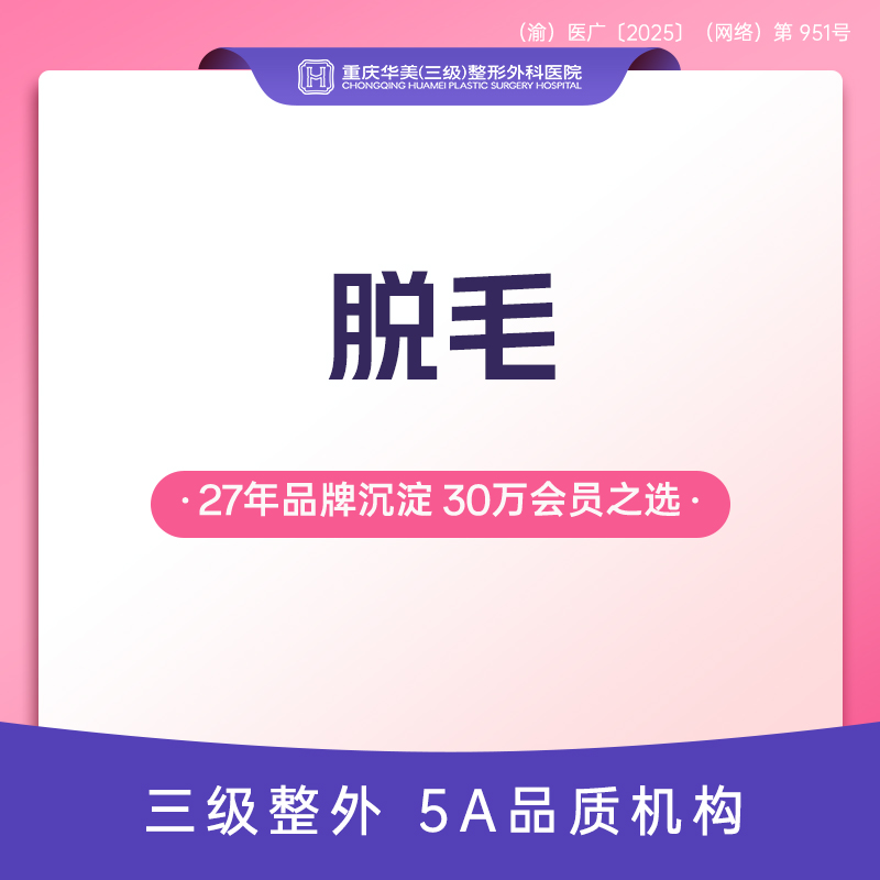 脱唇毛【重庆@重庆华美整形外科医院】