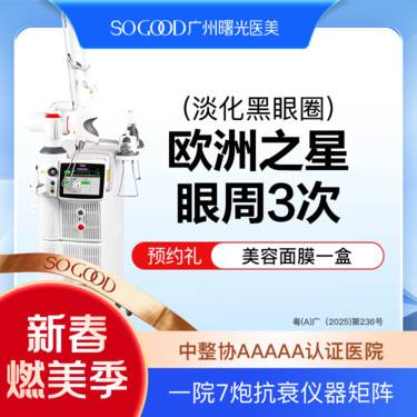 【Fotona4D】【淡化黑眼圈】【3次】眼周黑眼圈 欧洲之星fotona4D