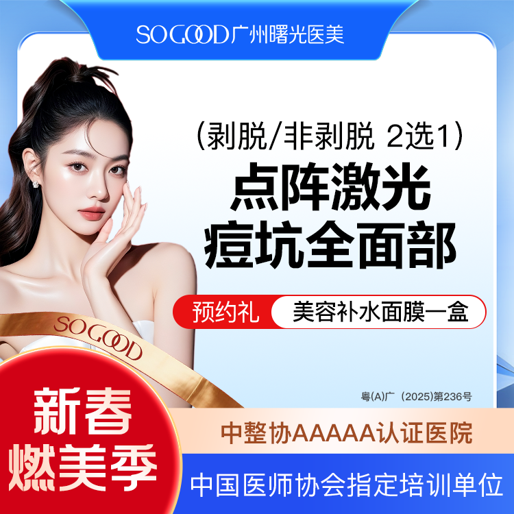 【点阵激光】全面部剥脱/非剥脱 2选1 点阵激光痘坑/痘印 痘疤