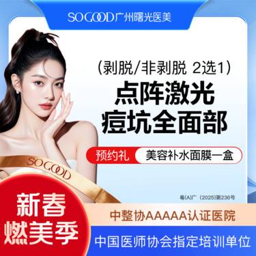 【点阵激光】全面部剥脱/非剥脱 2选1 点阵激光痘坑/痘印 痘疤
