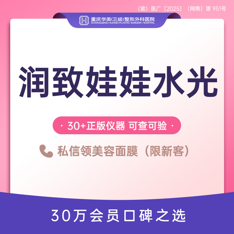 补水套餐【重庆@重庆华美整形外科医院】