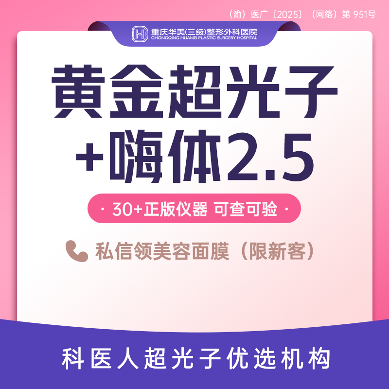 水光项目【重庆@重庆华美整形外科医院】