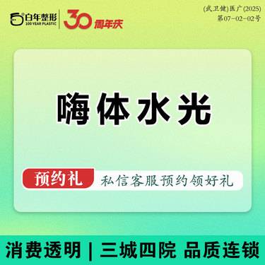 【玻尿酸】私信领好礼 嗨体水光2.5-嗨体1.5/嗨体熊猫1.0正品足量/颈纹/眼周整形项目图片