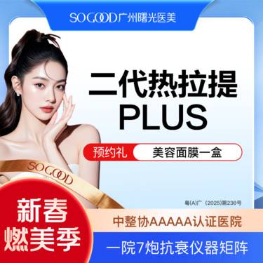 【热拉提】 全面部二代热拉提PLUS（定点）  皮肤保养维稳