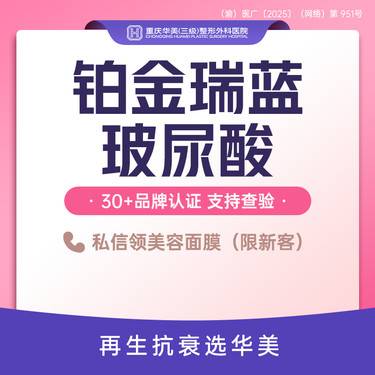 【玻尿酸】铂金瑞蓝2号玻尿酸 玻尿酸丰盈口周面颊下颌缘 官方指定注射机构整形项目图片