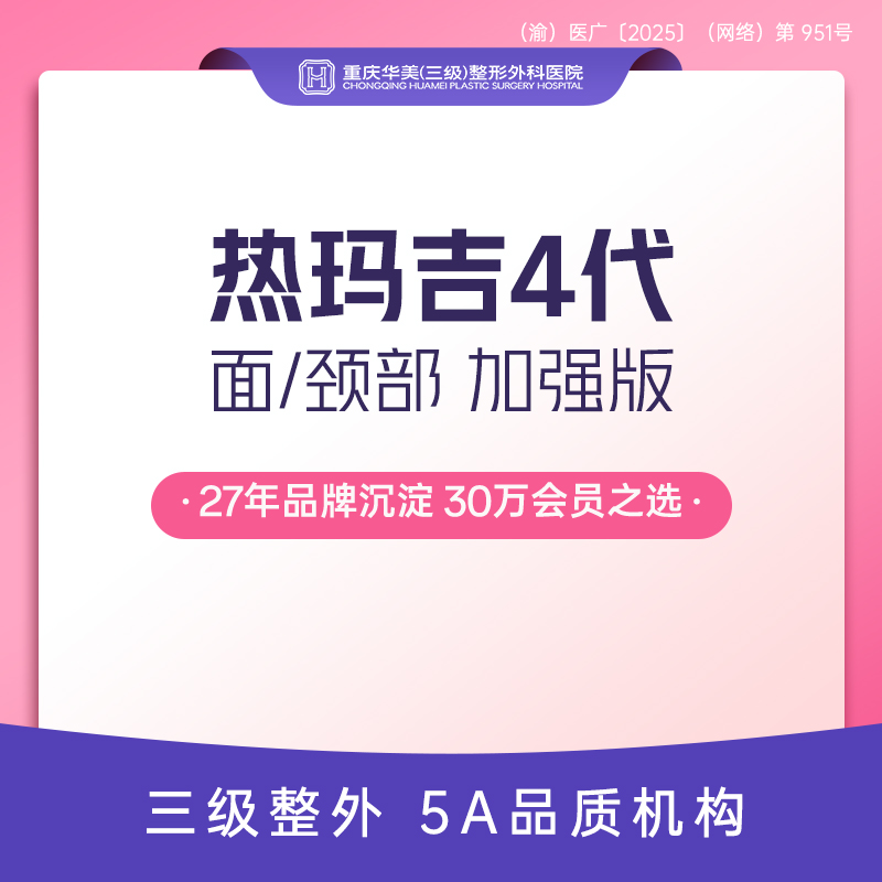 热玛吉【重庆@重庆华美整形外科医院】