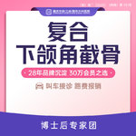 【下颌角切除】复合下颌角截骨打版价 下颌角长曲线截骨/磨骨 面部轮廓下颌角整形  新客专享Z