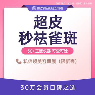 【皮秒激光】超皮秒祛雀斑2.0+玻尿酸精华导入 正版赛诺龙 激光淡斑 超皮秒祛斑 新客专享