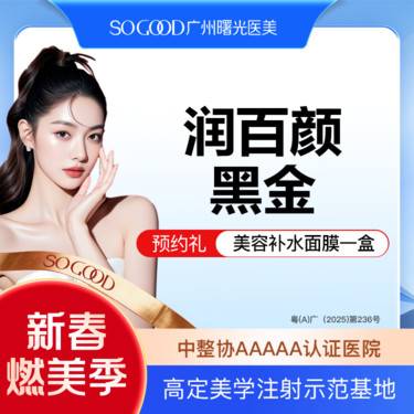 【玻尿酸】下巴面颊太阳穴  润百颜黑金大分子玻尿酸 