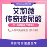 【玻尿酸】艾莉薇 艾莉薇传奇 1ml，艾莉薇传奇玻尿酸 大分子玻尿酸 现场验药 T区塑形 轮廓修饰 限部位新客专享