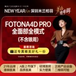 【射频提升】【Fotona 4D Pro欧洲之星】面部 全模式 不包含眼周