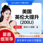 【瘦脸除皱】美国品牌 200单位，【美国英伦大提升】多点位注射 紧致轮廓面部提升 瘦脸/咬肌/下颌缘提升/除皱