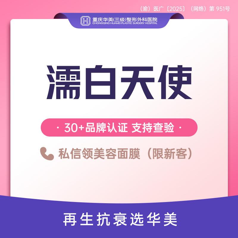 胶原蛋白填充【重庆@重庆华美整形外科医院】