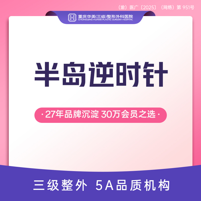 射频提升【重庆@重庆华美整形外科医院】