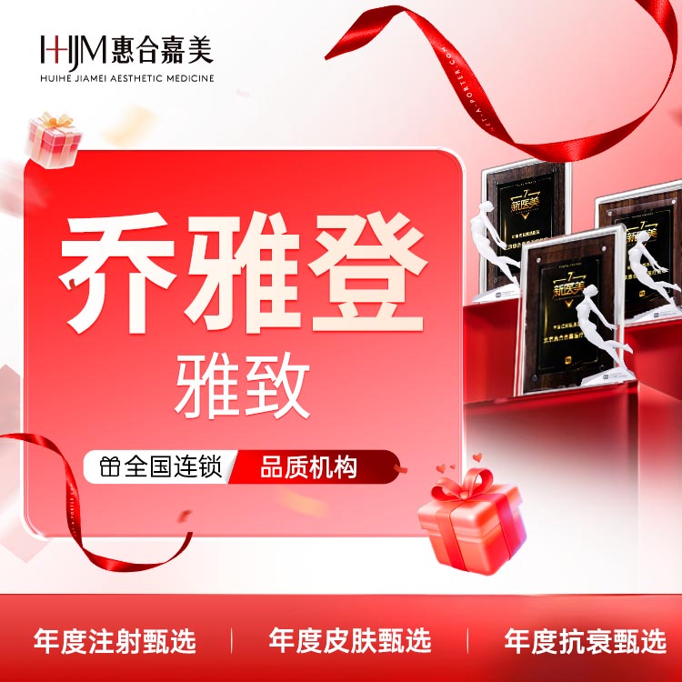 玻尿酸【北京@北京惠合嘉美医疗美容】