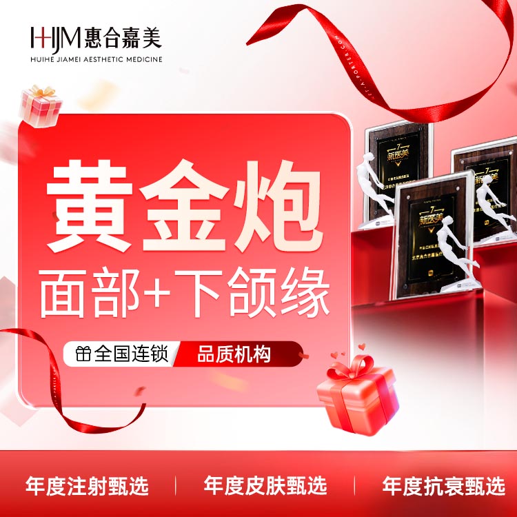 超声炮【北京@北京惠合嘉美医疗美容】