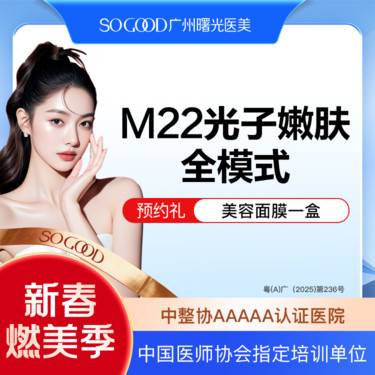 【光子嫩肤】全面部全模式 M22光子嫩肤 美白嫩肤去红去痘印